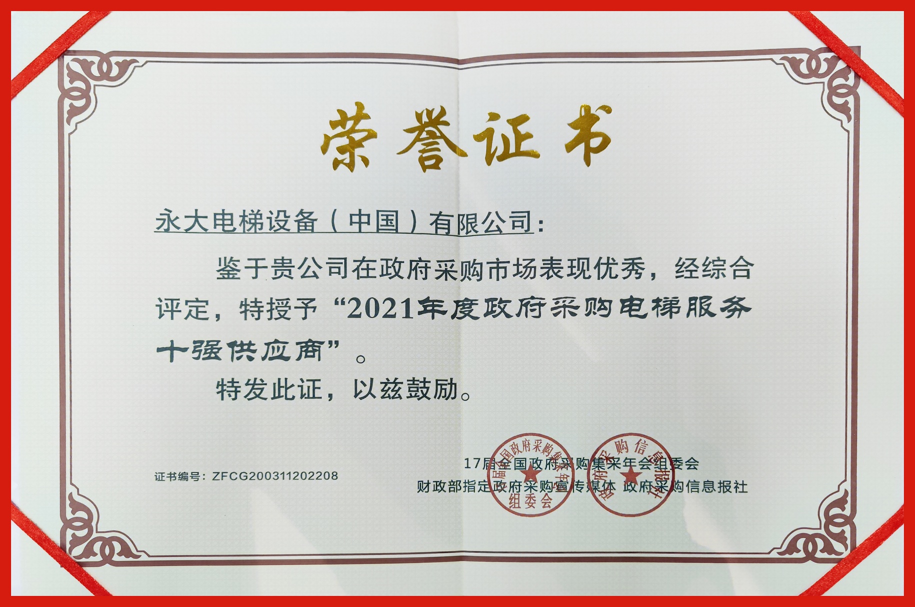 永大电梯实力出众,再获政府采购电梯服务十强供应商荣誉 永大电梯实力出众,再获政府采购电梯服务十强供应商荣誉