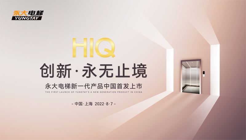 首发!永大HIQ系列乘客电梯耀世呈现 首发!永大HIQ系列乘客电梯耀世呈现