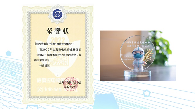 行业点赞!永大电梯蝉联“信得过”电梯维保企业荣誉 行业点赞!永大电梯蝉联“信得过”电梯维保企业荣誉