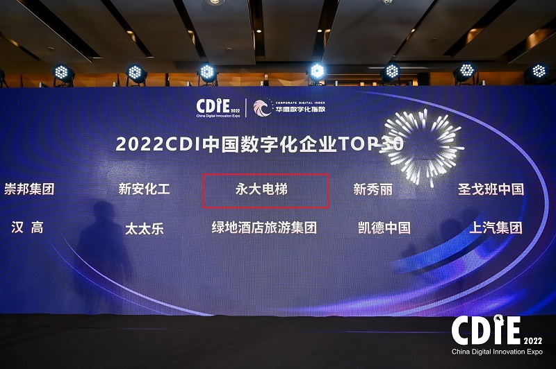 实力出圈,永大电梯喜获 CDI 中国数字化企业奖! 实力出圈,永大电梯喜获 CDI 中国数字化企业奖!