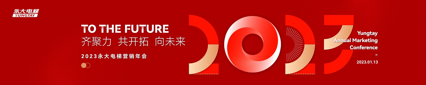 “齐聚力、共开拓、向未来”,永大电梯2023营销年会热力来袭! “齐聚力、共开拓、向未来”,永大电梯2023营销年会热力来袭!
