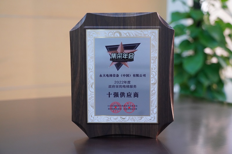 连续第四年!永大电梯荣膺“政府采购电梯服务十强供应商” 连续第四年!永大电梯荣膺“政府采购电梯服务十强供应商”