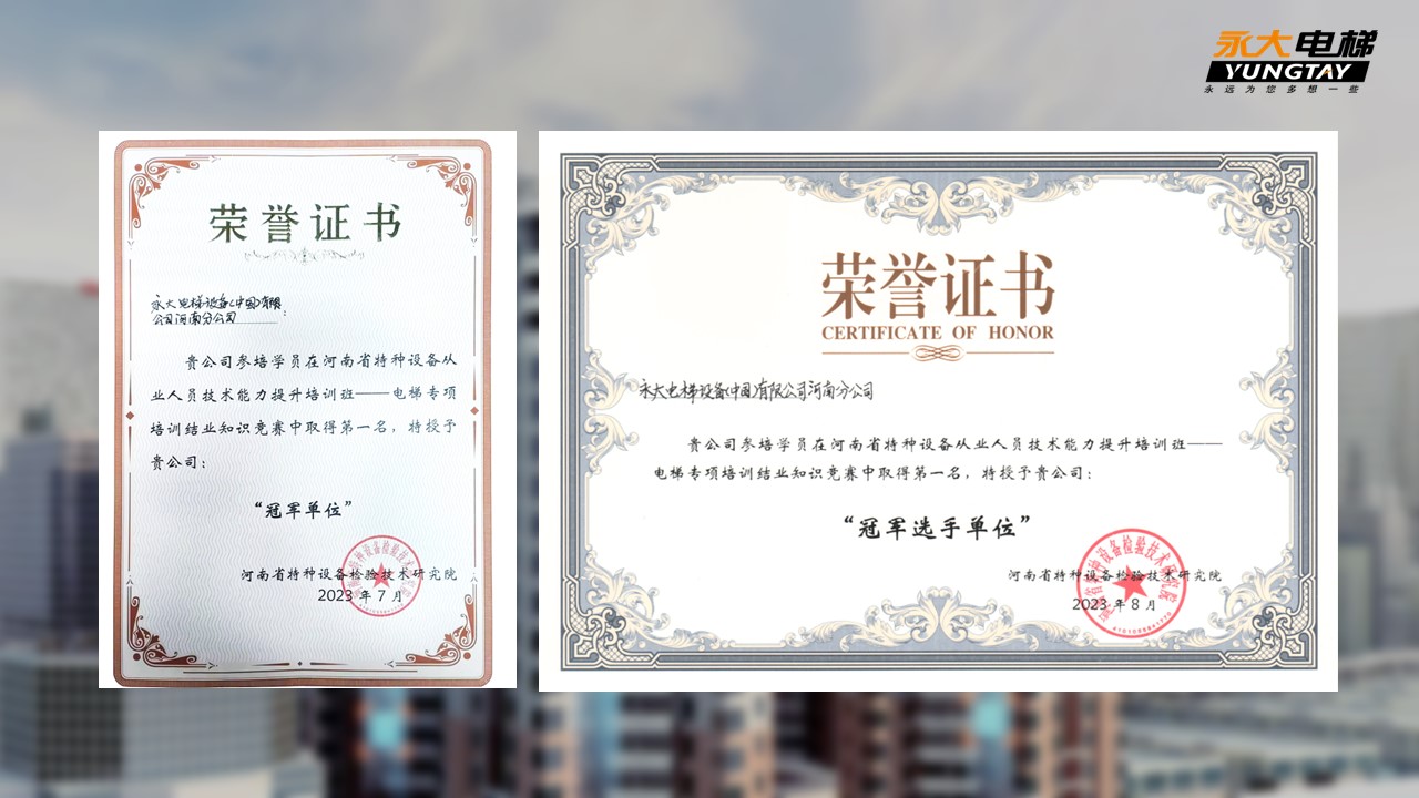 冠军单位!永大电梯喜获省级“新检规”专题培训奖项 冠军单位!永大电梯喜获省级“新检规”专题培训奖项