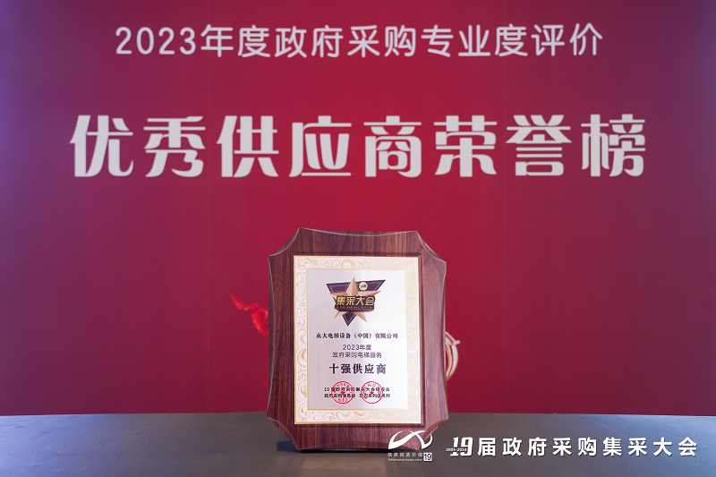 蝉联!永大电梯连续第五年获“政府采购电梯服务十强供应商”荣誉 蝉联!永大电梯连续第五年获“政府采购电梯服务十强供应商”荣誉
