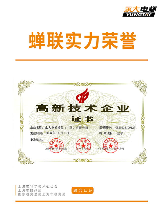 荣誉+1!永大电梯再获国家“高新技术企业”认证 荣誉+1!永大电梯再获国家“高新技术企业”认证