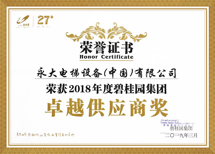 永大电梯荣获 “2018年度碧桂园集团卓越供应商”殊荣 永大电梯荣获 “2018年度碧桂园集团卓越供应商”殊荣