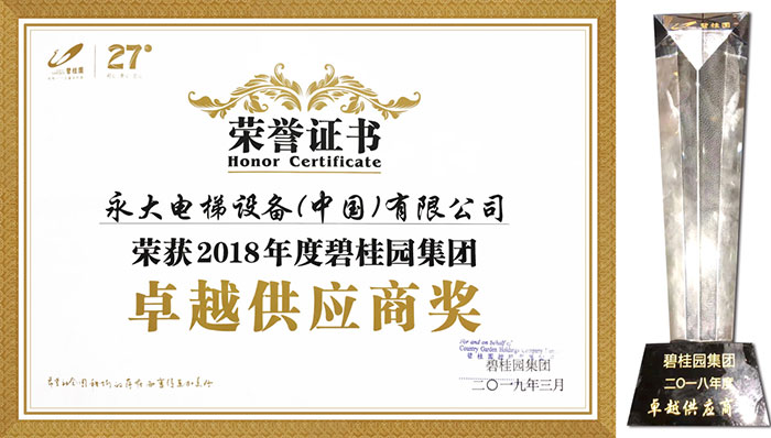 永大电梯荣获 “2018年度碧桂园集团卓越供应商”殊荣 永大电梯荣获 “2018年度碧桂园集团卓越供应商”殊荣