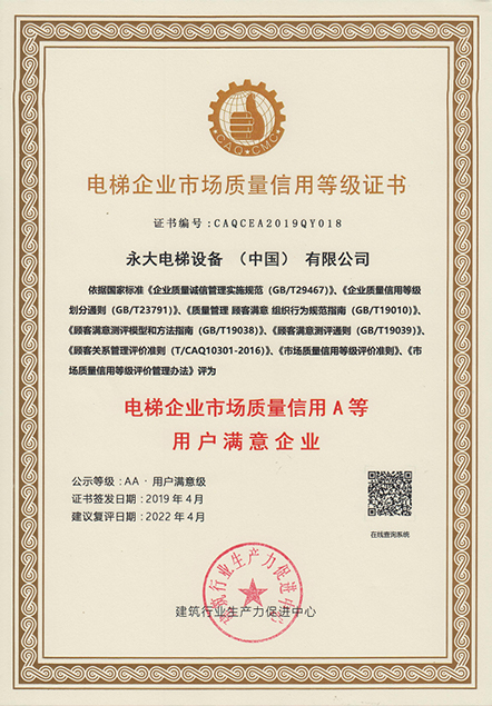 喜讯!永大电梯荣获企业信用等级认证! 喜讯!永大电梯荣获企业信用等级认证!
