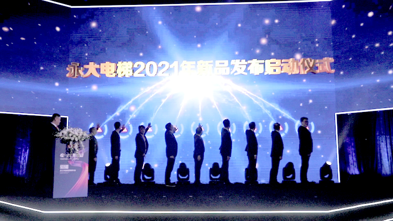 在一起,更精彩! | 2021永大电梯营销年会暨颁奖盛典荣耀启幕 在一起,更精彩! | 2021永大电梯营销年会暨颁奖盛典荣耀启幕