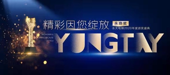 在一起,更精彩! | 2021永大电梯营销年会暨颁奖盛典荣耀启幕 在一起,更精彩! | 2021永大电梯营销年会暨颁奖盛典荣耀启幕