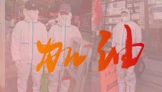 以爱之名，“疫”路同行，永大电梯抗疫进行时