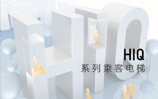 HIQ乘客电梯