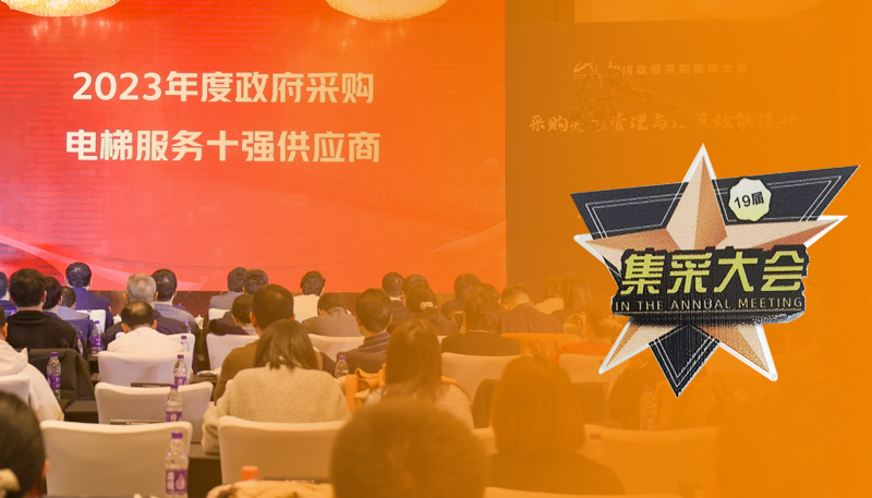 蝉联！永大电梯连续第五年获“政府采购电梯服务十强供应商”荣誉
