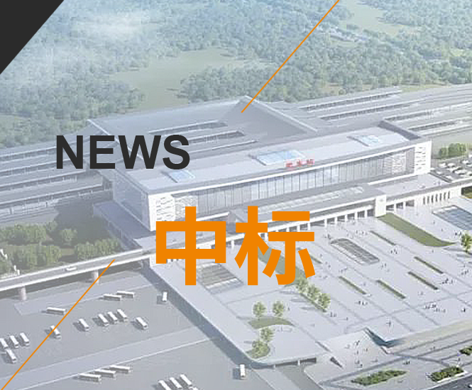 中标 | 斩获沪宁合高铁项目，长江经济带协同发展新引擎！