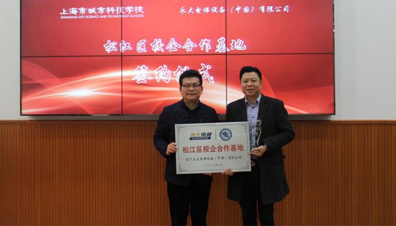 点赞：永大电梯牵手上海市城市科技学校持续深入校企合作