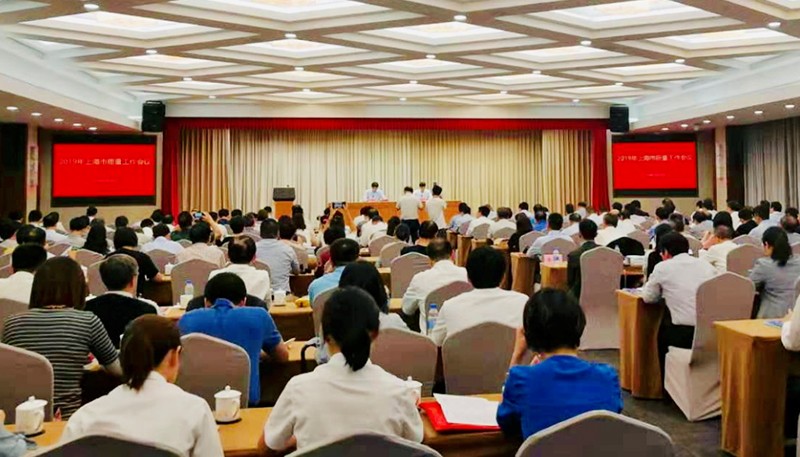 2019上海市质量工作会议召开