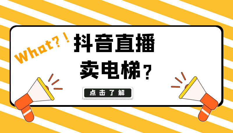 What?! 抖音直播间卖电梯没见过吧？这波操作太“狠”了