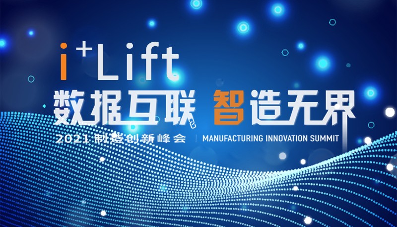 永大 “ i + Lift ” 电梯解决方案惊艳2021制造创新峰会
